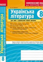 Українська література. Комплексний зошит