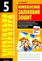 Українська література. Комплексний зошит